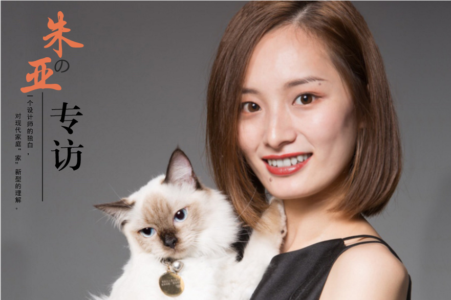 家裝設(shè)計(jì)師朱亞的專訪：一個(gè)設(shè)計(jì)師的獨(dú)白，對(duì)“家”的解說