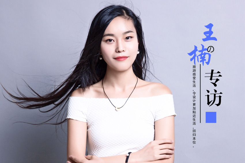 家裝設(shè)計(jì)師王楠的專訪：旅游與生活，設(shè)計(jì)的回歸