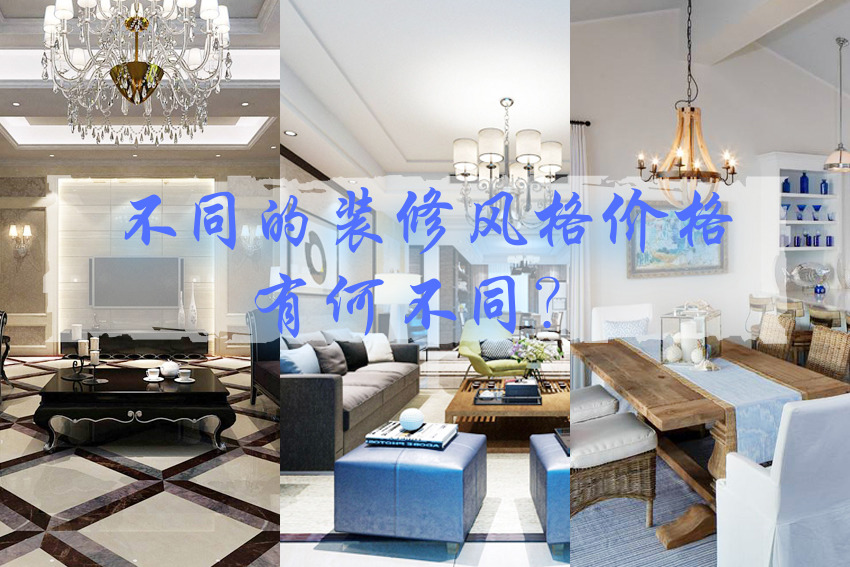 杭州裝修公司不同裝修風(fēng)格的價(jià)格有何不同？
